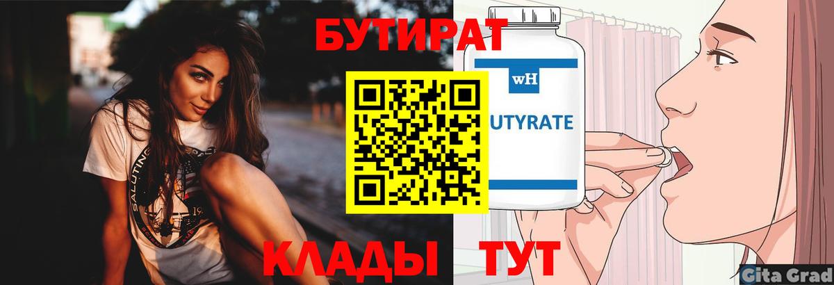 Бутират Butirat  Вход с VPN  Лениногорск 