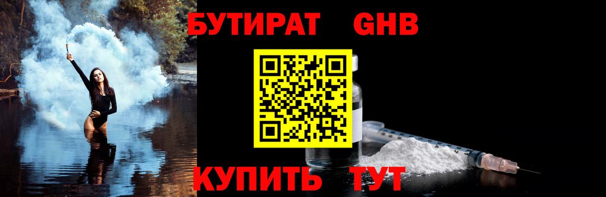 Бутират оксибутират Лениногорск
